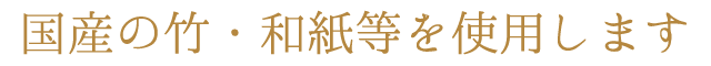 国産の竹・和紙等を使用します