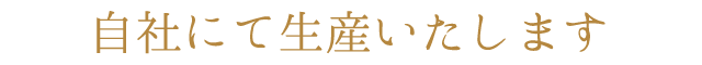 自社にて生産いたします