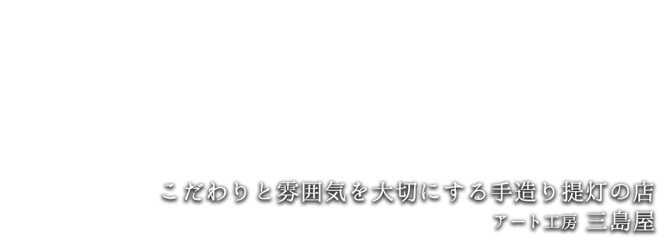 こだわりと雰囲気を大切にする手造り提灯の店