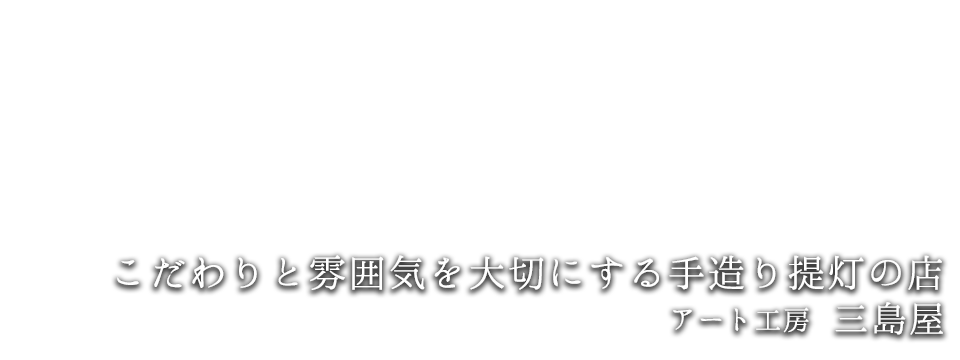 こだわりと雰囲気を大切にする手造り提灯の店